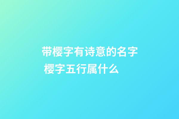 带樱字有诗意的名字 樱字五行属什么
